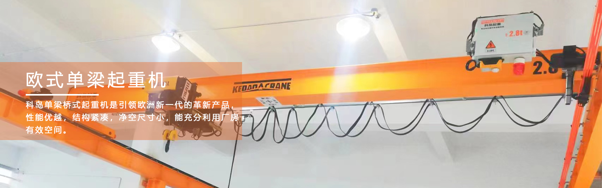 欧式单梁起重机